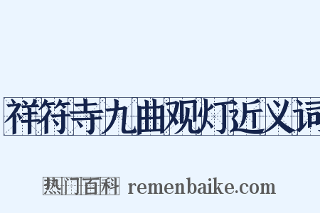 祥符寺九曲观灯近义词是什么意思的图片